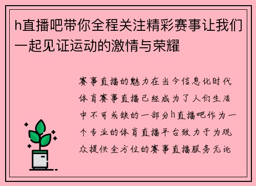 h直播吧带你全程关注精彩赛事让我们一起见证运动的激情与荣耀