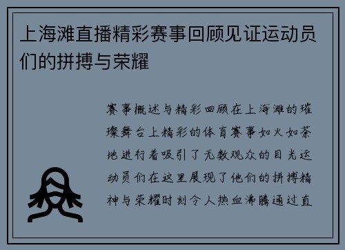 上海滩直播精彩赛事回顾见证运动员们的拼搏与荣耀