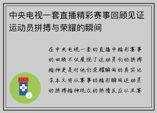 中央电视一套直播精彩赛事回顾见证运动员拼搏与荣耀的瞬间