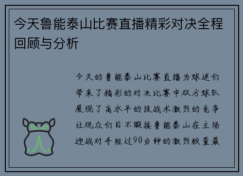 今天鲁能泰山比赛直播精彩对决全程回顾与分析