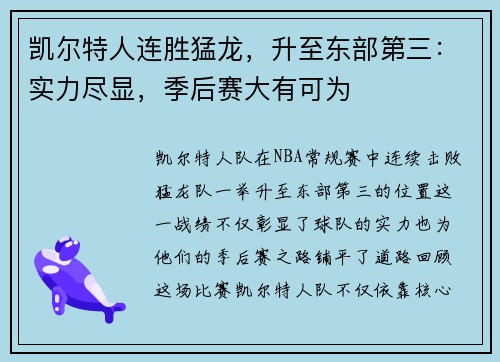 凯尔特人连胜猛龙，升至东部第三：实力尽显，季后赛大有可为