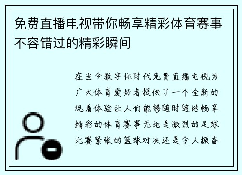免费直播电视带你畅享精彩体育赛事不容错过的精彩瞬间