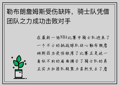 勒布朗詹姆斯受伤缺阵，骑士队凭借团队之力成功击败对手