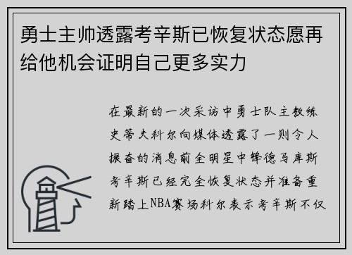 勇士主帅透露考辛斯已恢复状态愿再给他机会证明自己更多实力