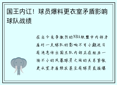 国王内讧！球员爆料更衣室矛盾影响球队战绩