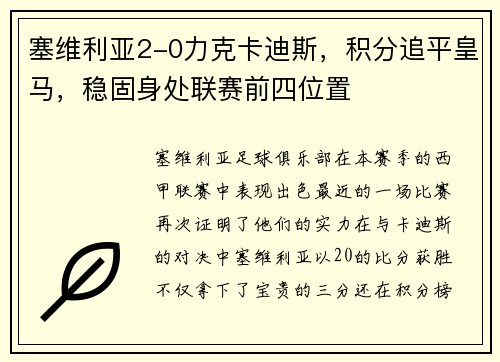 塞维利亚2-0力克卡迪斯，积分追平皇马，稳固身处联赛前四位置