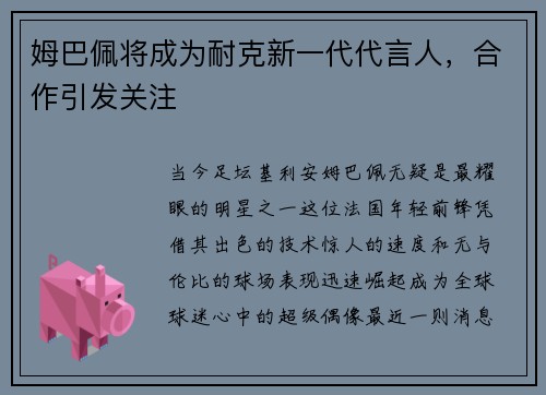 姆巴佩将成为耐克新一代代言人，合作引发关注