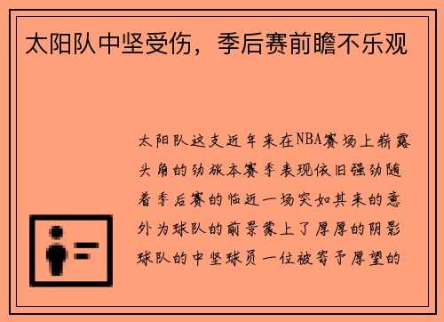 太阳队中坚受伤，季后赛前瞻不乐观