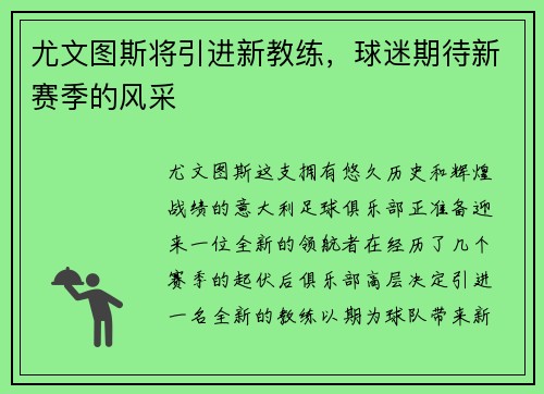 尤文图斯将引进新教练，球迷期待新赛季的风采