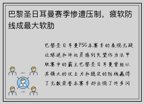 巴黎圣日耳曼赛季惨遭压制，疲软防线成最大软肋