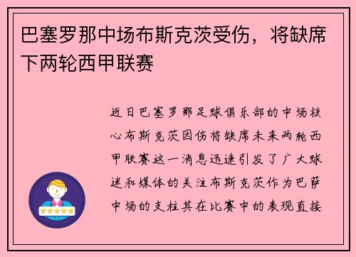 巴塞罗那中场布斯克茨受伤，将缺席下两轮西甲联赛