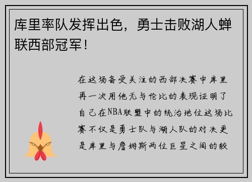 库里率队发挥出色，勇士击败湖人蝉联西部冠军！