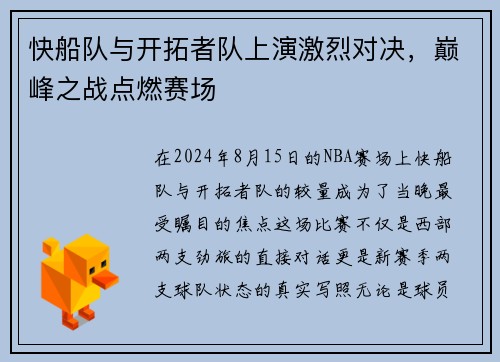 快船队与开拓者队上演激烈对决，巅峰之战点燃赛场