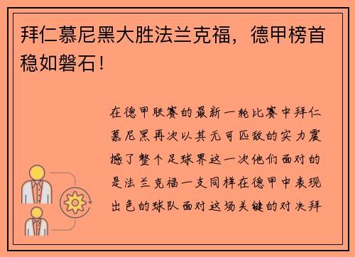 拜仁慕尼黑大胜法兰克福，德甲榜首稳如磐石！