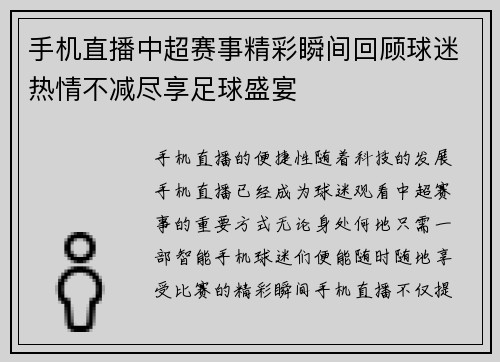 手机直播中超赛事精彩瞬间回顾球迷热情不减尽享足球盛宴