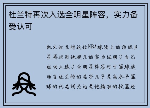 杜兰特再次入选全明星阵容，实力备受认可