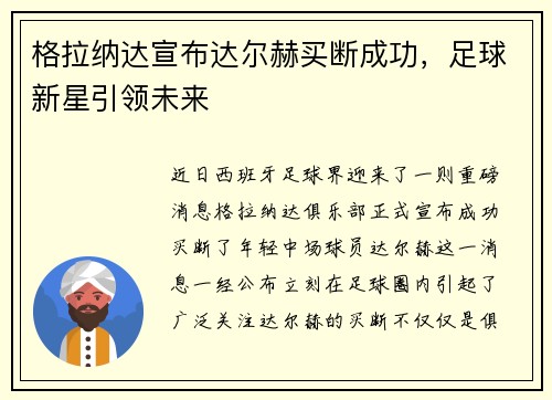 格拉纳达宣布达尔赫买断成功，足球新星引领未来