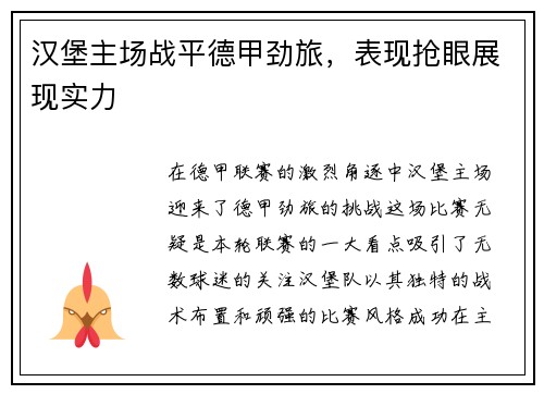 汉堡主场战平德甲劲旅，表现抢眼展现实力