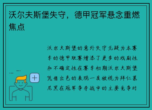 沃尔夫斯堡失守，德甲冠军悬念重燃焦点