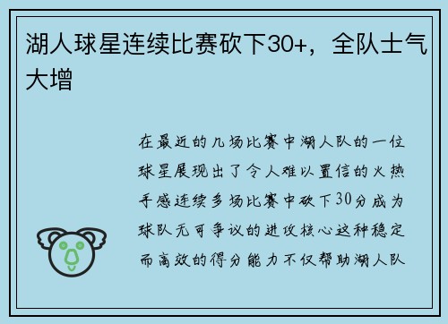 湖人球星连续比赛砍下30+，全队士气大增