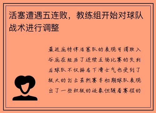 活塞遭遇五连败，教练组开始对球队战术进行调整