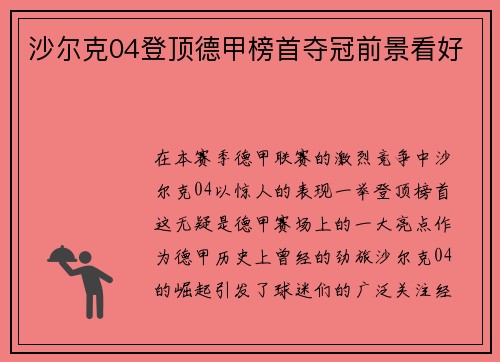 沙尔克04登顶德甲榜首夺冠前景看好