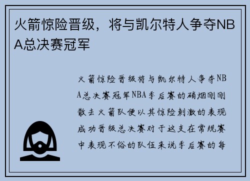 火箭惊险晋级，将与凯尔特人争夺NBA总决赛冠军