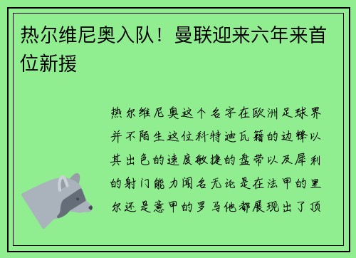 热尔维尼奥入队！曼联迎来六年来首位新援