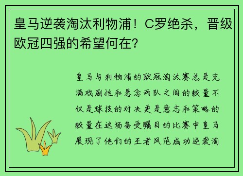 皇马逆袭淘汰利物浦！C罗绝杀，晋级欧冠四强的希望何在？