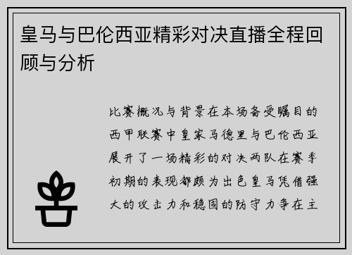 皇马与巴伦西亚精彩对决直播全程回顾与分析