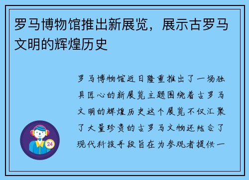 罗马博物馆推出新展览，展示古罗马文明的辉煌历史