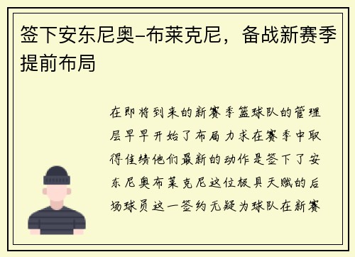 签下安东尼奥-布莱克尼，备战新赛季提前布局