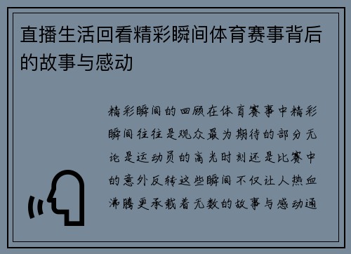直播生活回看精彩瞬间体育赛事背后的故事与感动