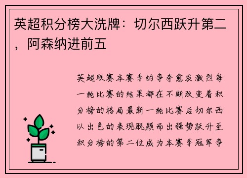 英超积分榜大洗牌：切尔西跃升第二，阿森纳进前五
