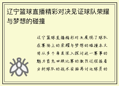 辽宁篮球直播精彩对决见证球队荣耀与梦想的碰撞