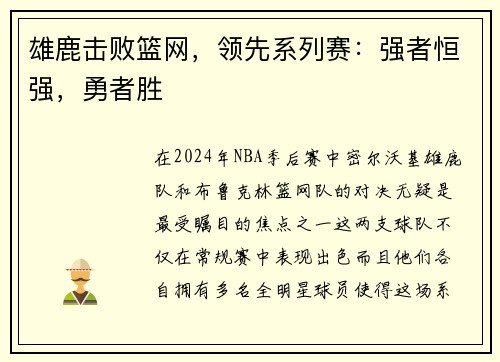 雄鹿击败篮网，领先系列赛：强者恒强，勇者胜