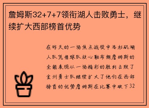 詹姆斯32+7+7领衔湖人击败勇士，继续扩大西部榜首优势