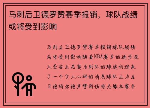 马刺后卫德罗赞赛季报销，球队战绩或将受到影响