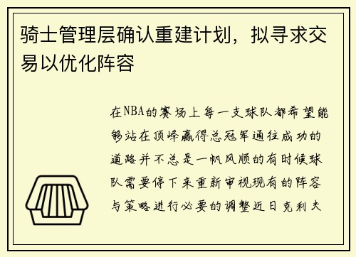 骑士管理层确认重建计划，拟寻求交易以优化阵容