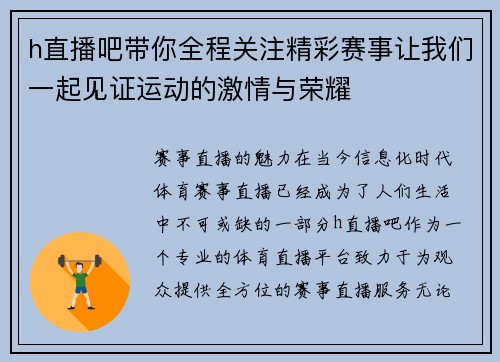 h直播吧带你全程关注精彩赛事让我们一起见证运动的激情与荣耀