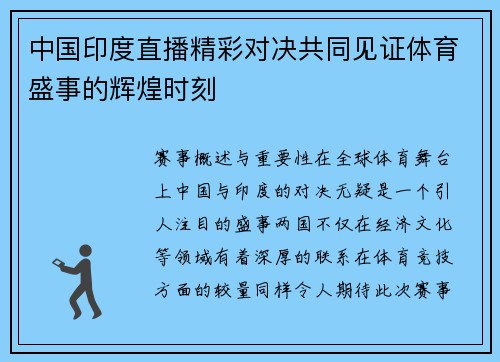 中国印度直播精彩对决共同见证体育盛事的辉煌时刻