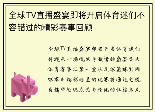 全球TV直播盛宴即将开启体育迷们不容错过的精彩赛事回顾