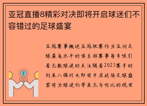 亚冠直播8精彩对决即将开启球迷们不容错过的足球盛宴
