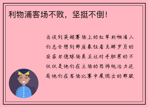 利物浦客场不败，坚挺不倒！