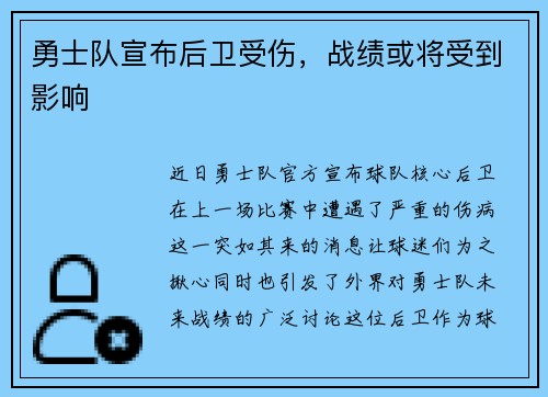 勇士队宣布后卫受伤，战绩或将受到影响