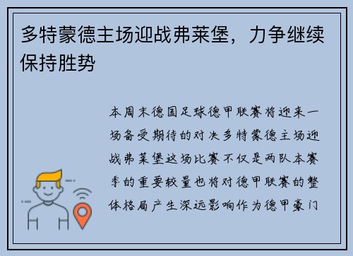 多特蒙德主场迎战弗莱堡，力争继续保持胜势