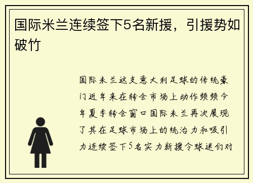 国际米兰连续签下5名新援，引援势如破竹