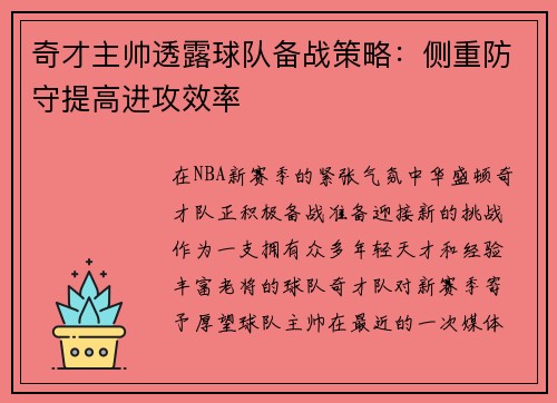 奇才主帅透露球队备战策略：侧重防守提高进攻效率