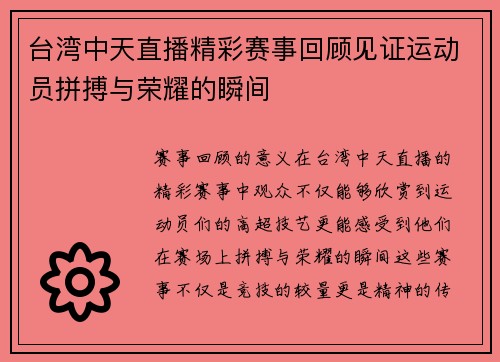 台湾中天直播精彩赛事回顾见证运动员拼搏与荣耀的瞬间