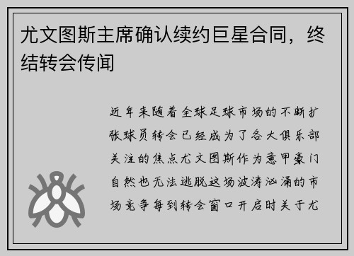 尤文图斯主席确认续约巨星合同，终结转会传闻